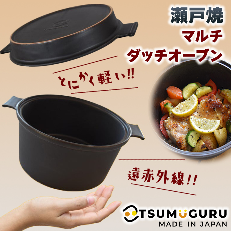 マルチダッチオーブンSETO 瀬戸焼ダッチオーブン TSUMUGURU 本格料理