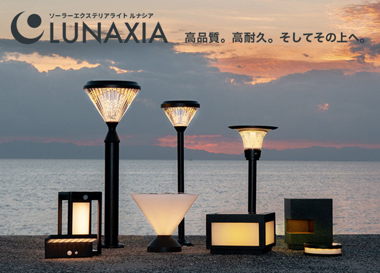 太陽光発電 照明 LUNAXIA EX Gemia（ジェミア） ソーラーライト 太陽光