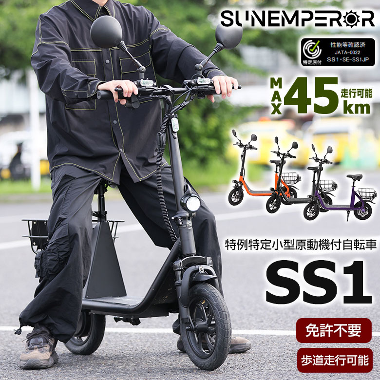特例特定小型原動機付自転車SS1 免許不要 電動キックボード 電動