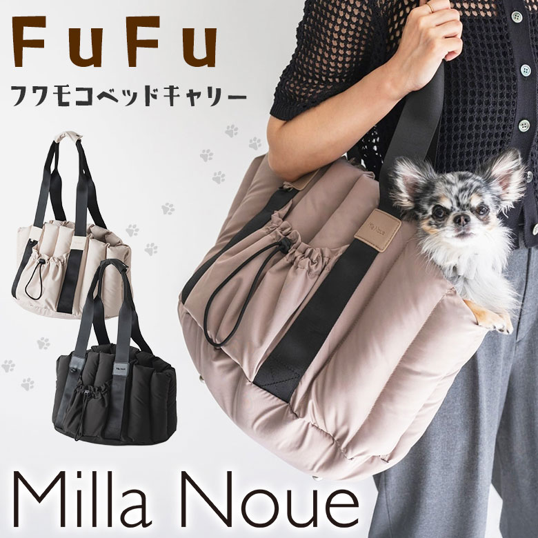 FuFu フワモコベッドキャリー Milla Noue ミラヌー ドライブベッド