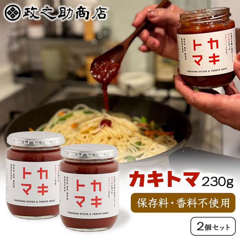 政之助商店 カキトマ（2個セット）ケチャップ 牡蠣 トマト トマト