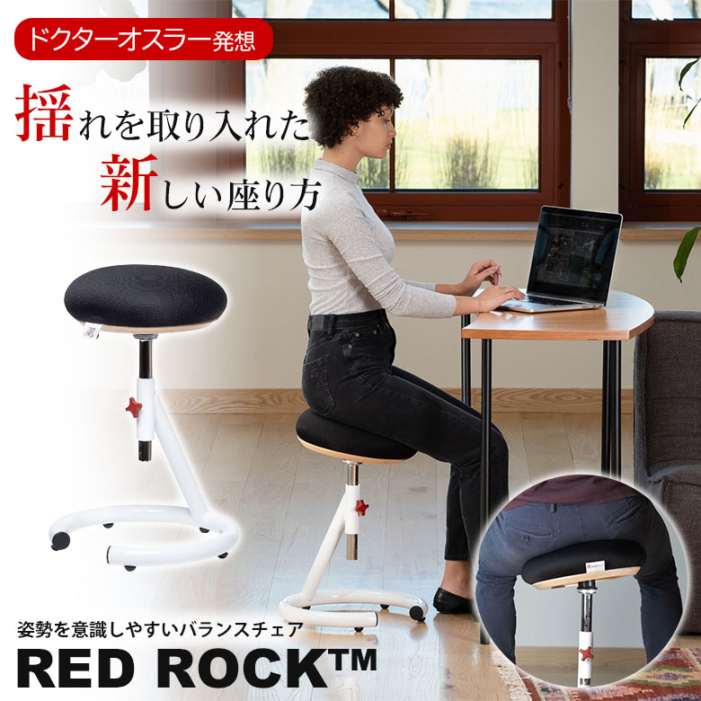 RED ROCK レッドロック バランスチェア インテリア 椅子 イス いす