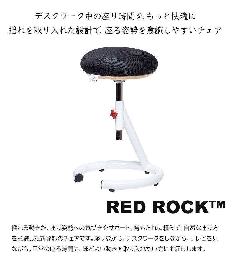 RED ROCK レッドロック バランスチェア インテリア 椅子 イス いす 