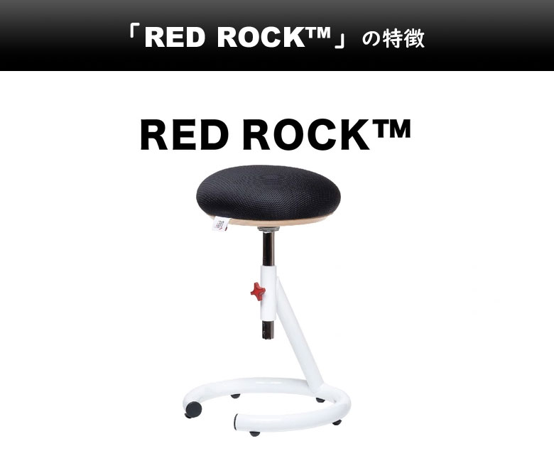 RED ROCK レッドロック 矯正椅子 バランスボール RED ROCK レッドロック バランスチェア インテリア 椅子 イス いす