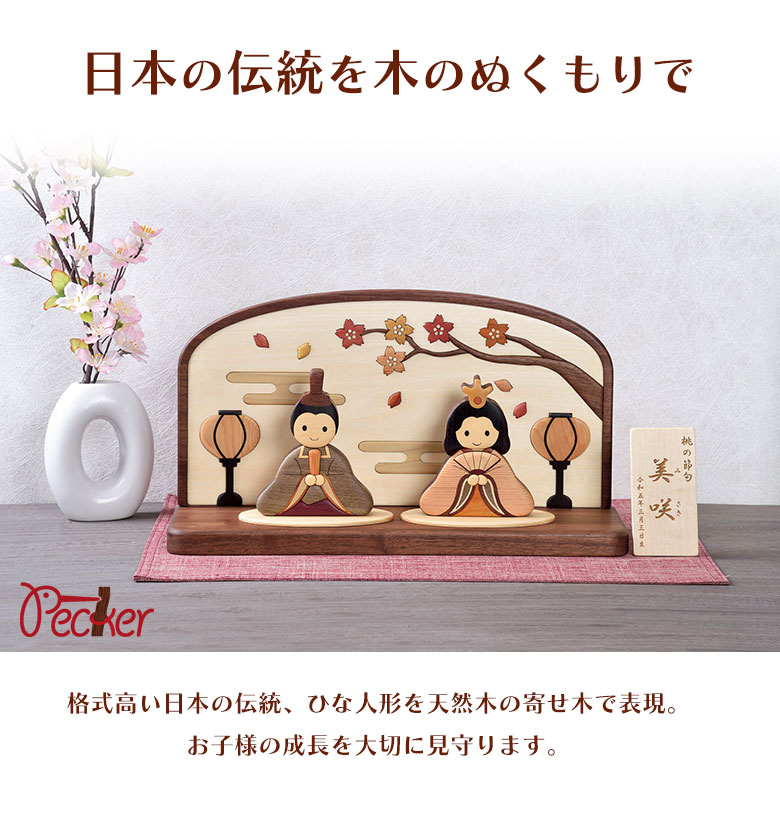 木製寄せ木雛人形 Aタイプ 名入れ木札付き 工房ペッカー 旭川クラフト