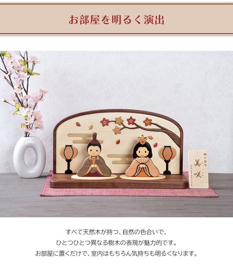 木製寄せ木雛人形 Aタイプ 名入れ木札付き 工房ペッカー 旭川クラフト