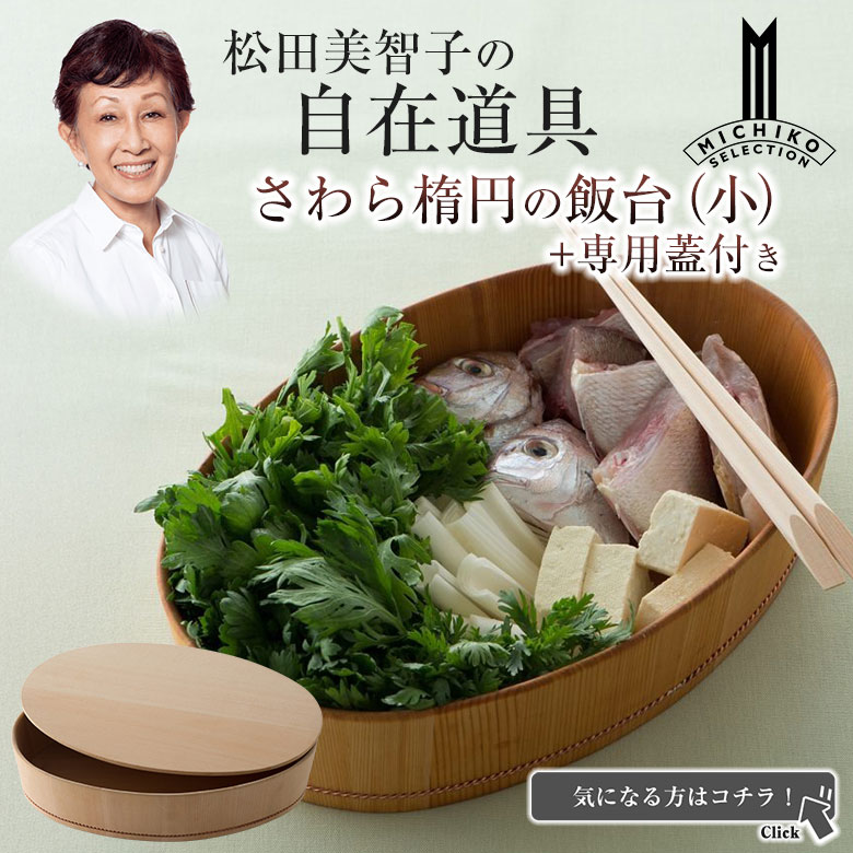 松田美智子の自在道具 さわら楕円の飯台 小 フルセット 専用蓋＋ひのき