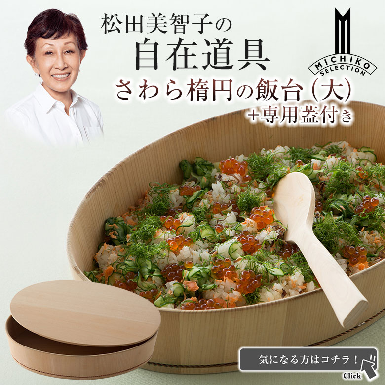 【未使用 ルギャール】大型サイズ 盛り付け皿（脚付き）美品 松田美智子の自在道具 さわら楕円の飯台 小 フルセット 専用蓋＋ひのき