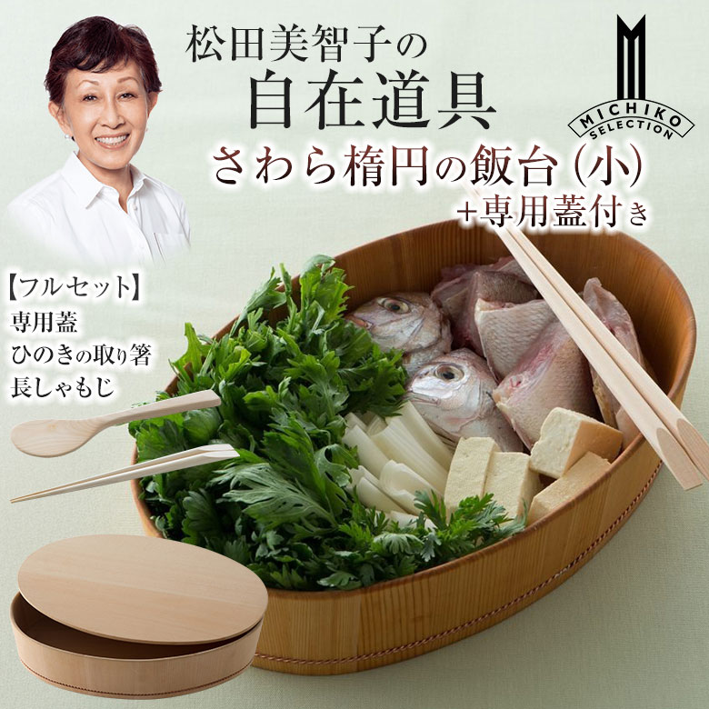 木製 円形 調理器具72cm飯台業務用 楽天市場】山一 楕円の飯台 松田美智子の自在道具 小 2合 大 4合 日本