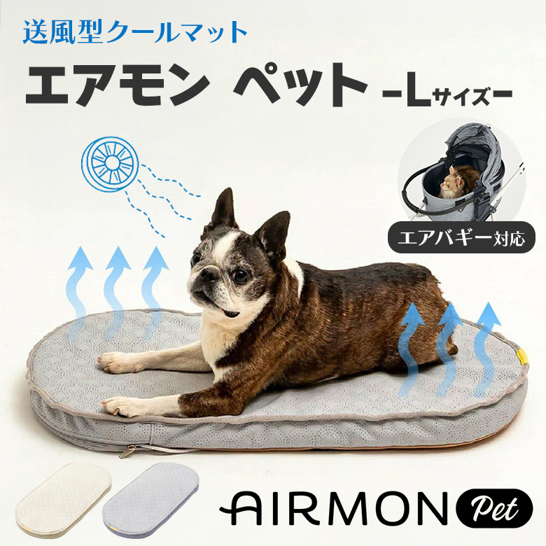 AIRMON Pet（エアモン・ペット）というペット用のファン付きクールマット doi094901.jpg