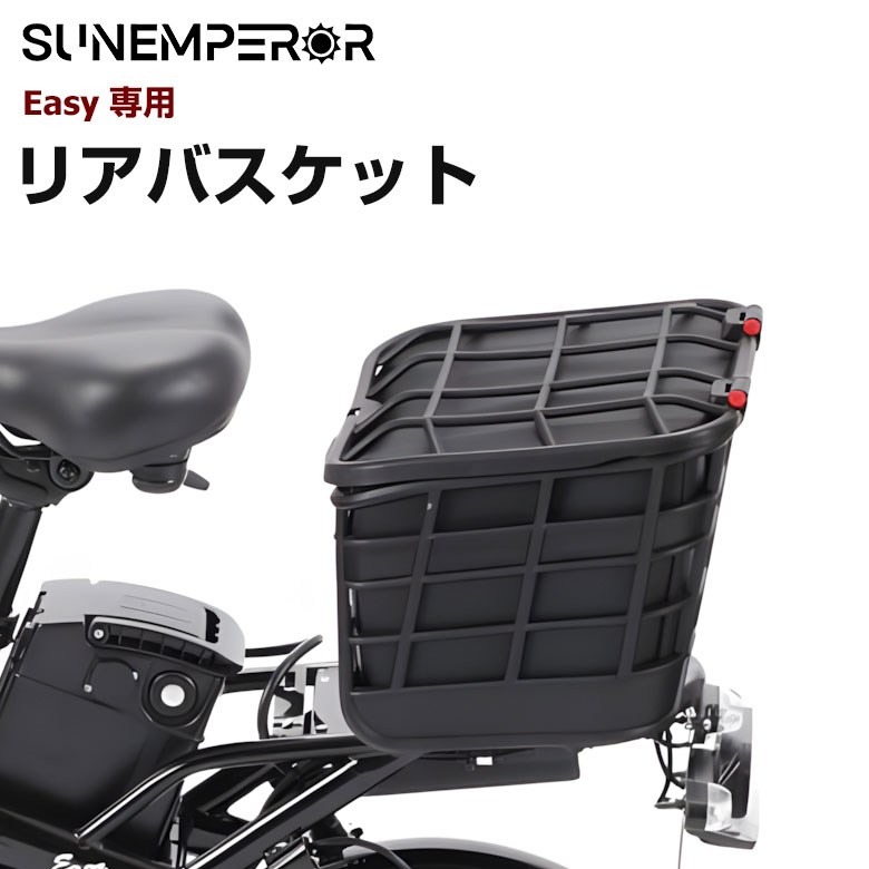 自転車 バッグ　EMPEROR Sun Emperor Easy専用 リアバスケット カゴ かご オプション品 備品