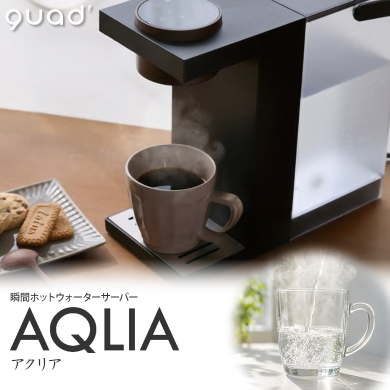 瞬間湯沸かしウォーターサーバー・新品未使用　電気ケトルの代わりにも QUADS 瞬間ホットウォーターサーバーAQLIA QS560 水 ケトル ホット