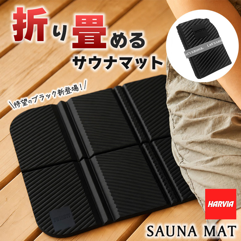 サウナマット 折りたたみ ブラック 黒 折り畳みサウナマット
