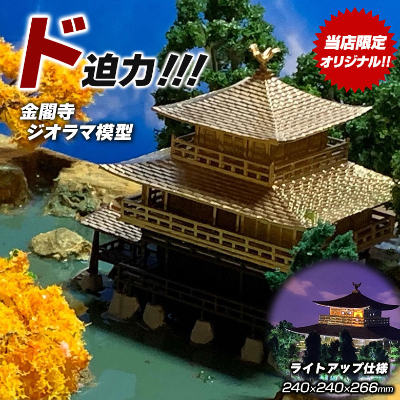 金閣寺 ジオラマ模型 当店限定オリジナル 完成品 鹿苑寺金閣 模型