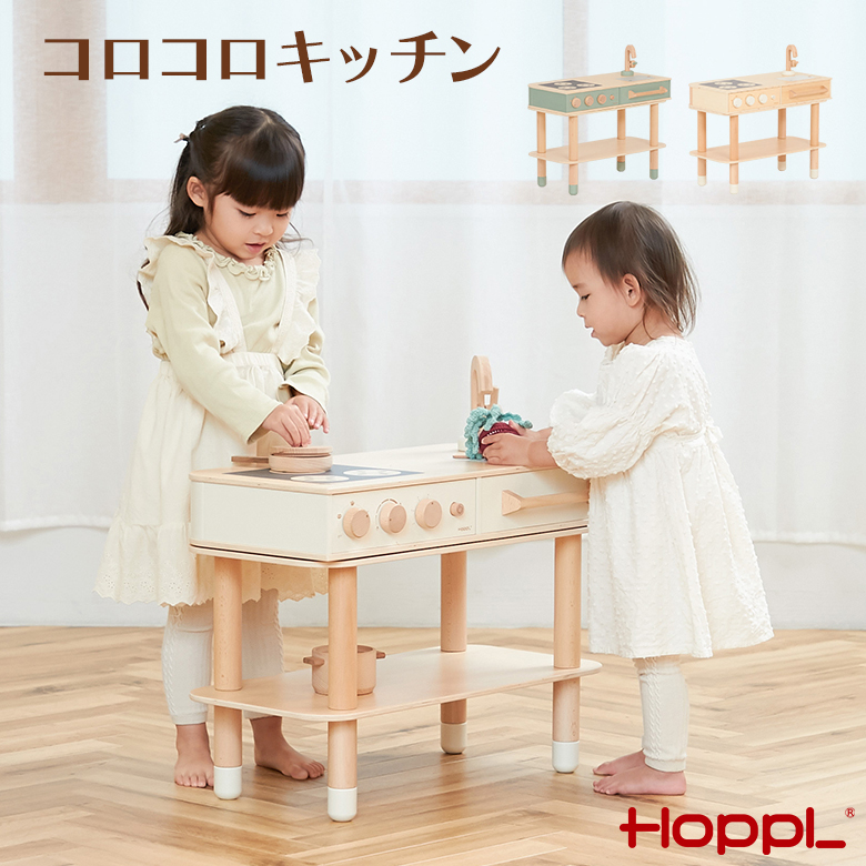 コロコロキッチン 成長後も使える3WAY おままごとキッチン ホップル