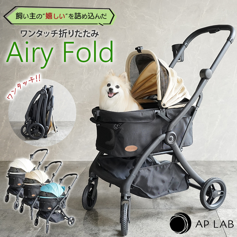 従来品比 約2kg軽量AP LAB ペットカート Airy Fold ワンタッチ 片手