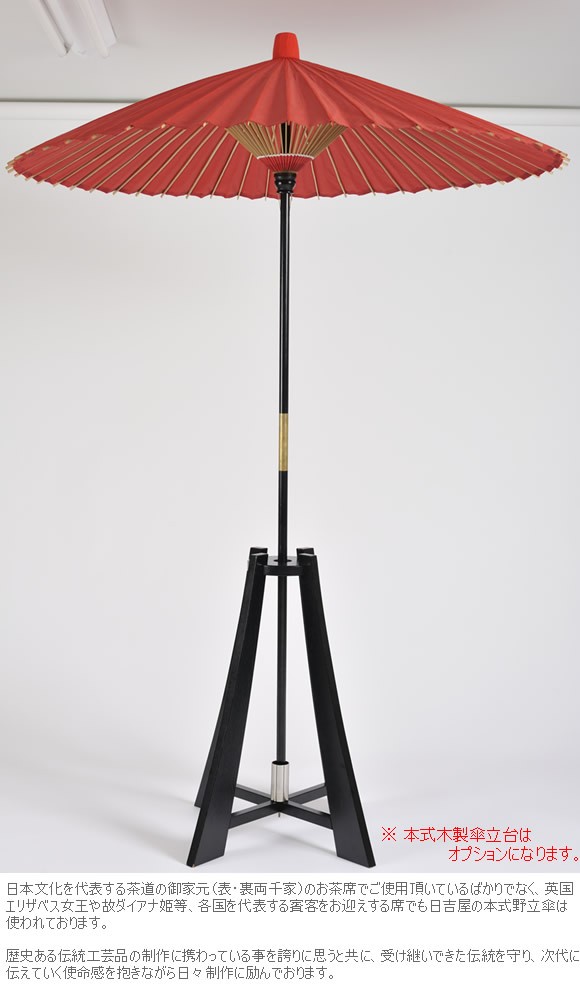 京和傘 本式野点傘 2.5尺 色：赤 日吉屋 直径160cm×高195cm 代金