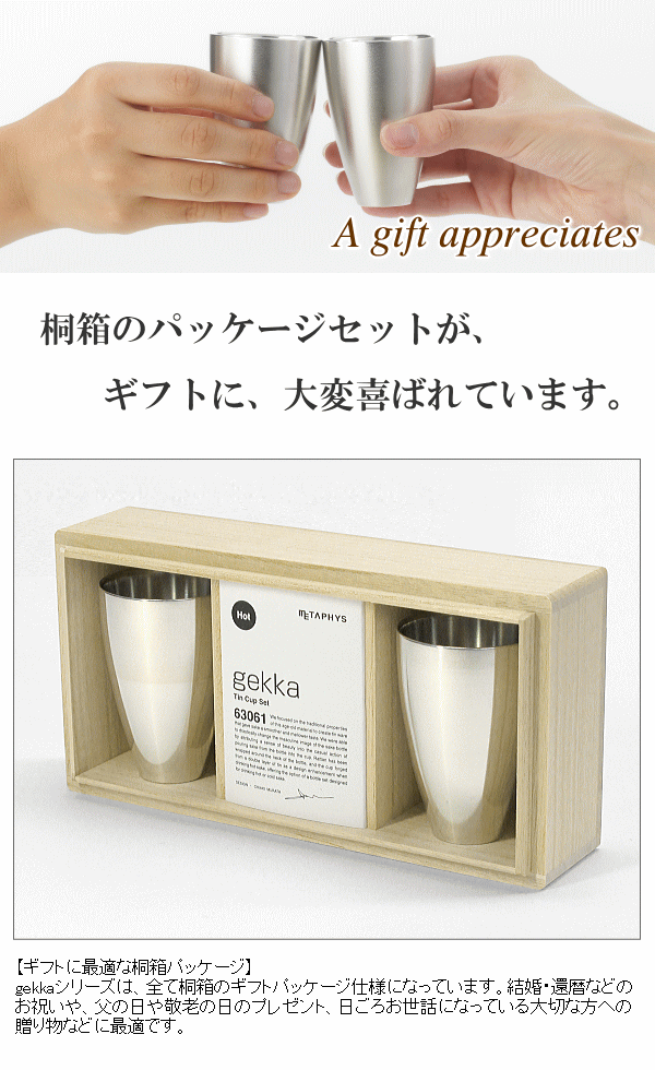 METAPHYSメタフィス ゲッカ 錫製お猪口セット熱燗用 桐箱パッケージ