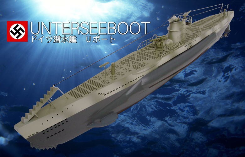 ドイツ潜水艦Uボート（完成）全長100cm大型模型 代引不可 : 想いを