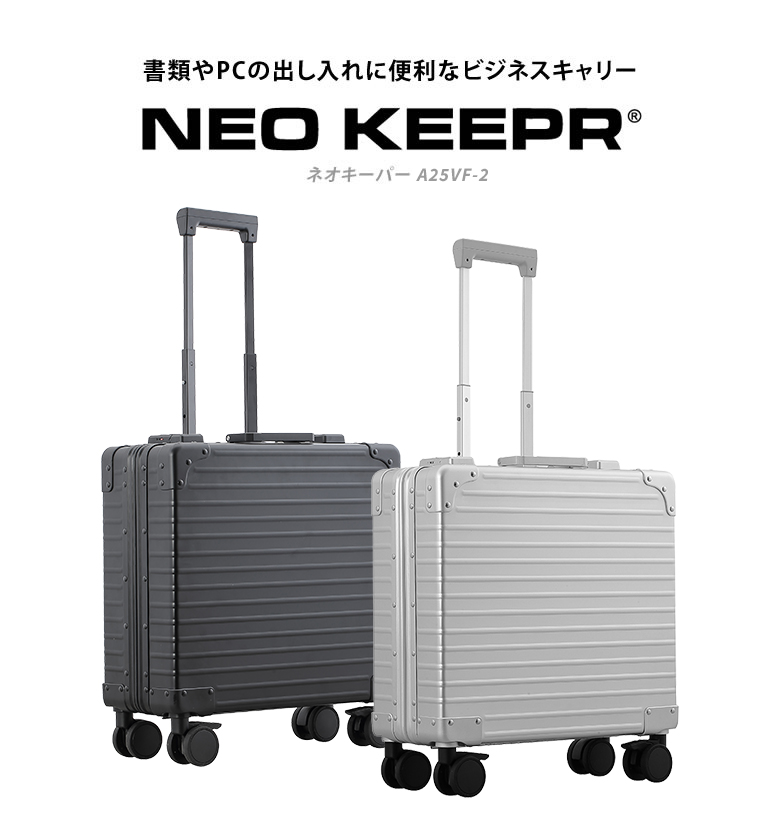 縦開きができるスーツケース NEO KEEPR ネオキーパー A25VF-2 ビジネス