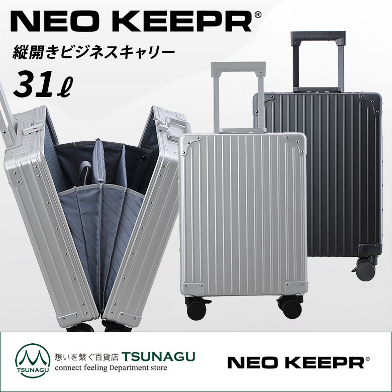機内持ち込み可縦開きができるスーツケース NEO KEEPR ネオキーパー