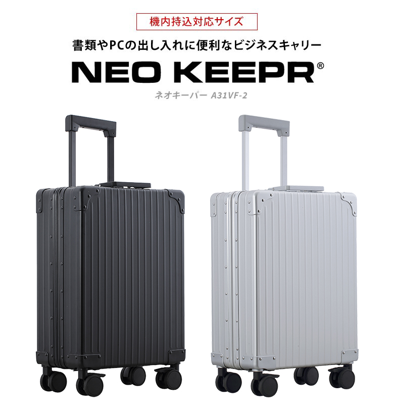 機内持ち込み可縦開きができるスーツケース NEO KEEPR ネオキーパー