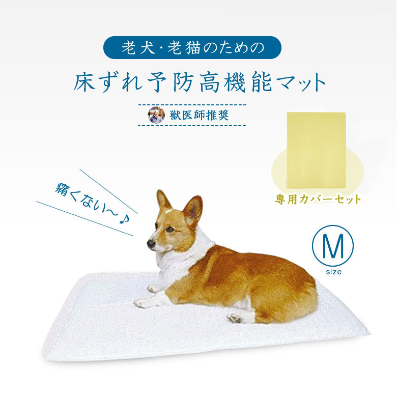 ホームナース M カバーセット 小型犬・猫 サイズ 介護マット 床ずれ