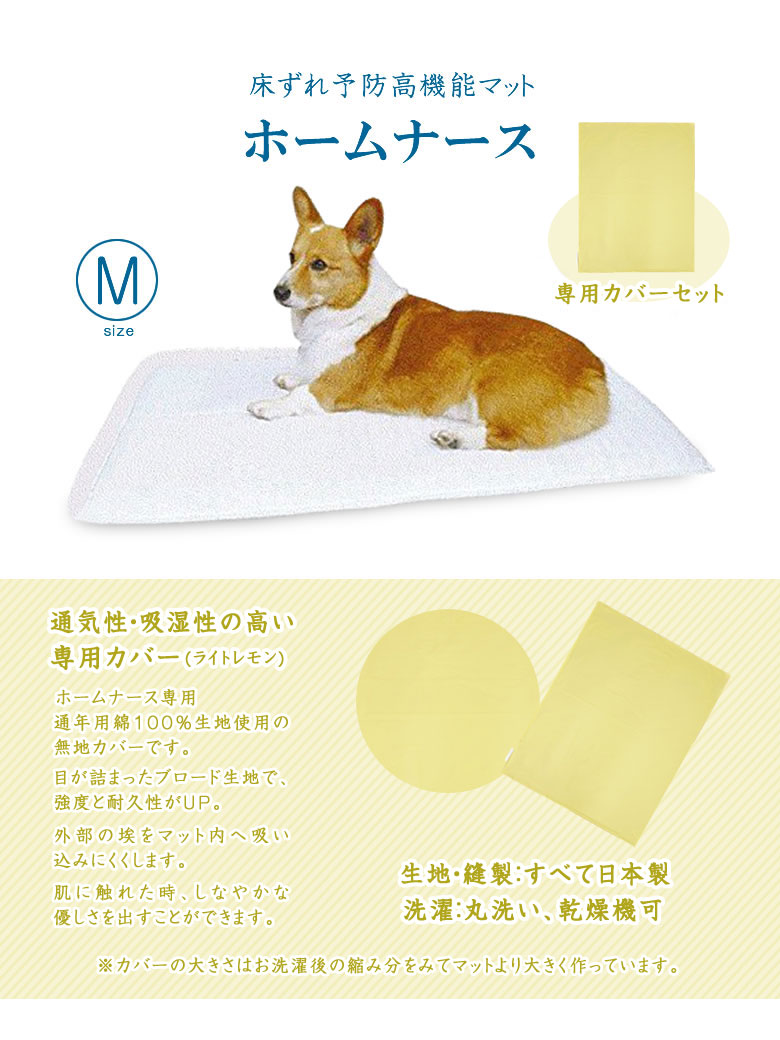 ホームナース M カバーセット 小型犬・猫 サイズ 介護マット 床ずれ