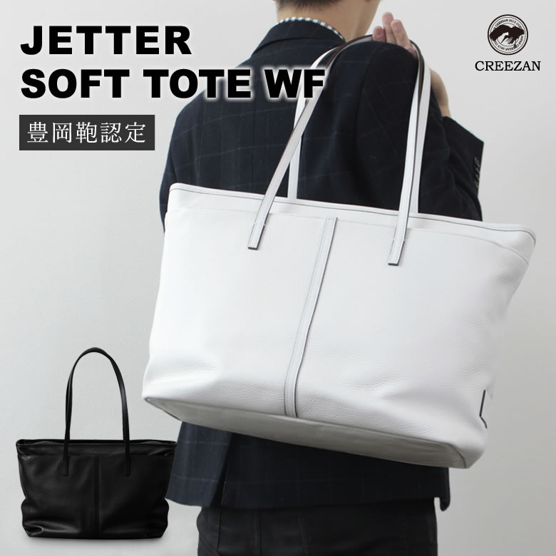 CREEZAN ジェッターラフトート バッグ ホワイト グリーザン 豊岡鞄 手提 CREEZAN JETTER SOFT TOTE WF 雑誌掲載商品ダブルファスナー