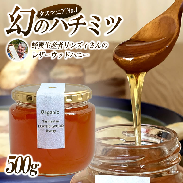 レザーウッドハニー リンズィさんのレザーウッドハニー 500g ハチミツ 蜂蜜 はちみつ 金賞受賞 タスマニア 無添加 無着色 抗生物質不使用 高濃度  リンゼーバーク