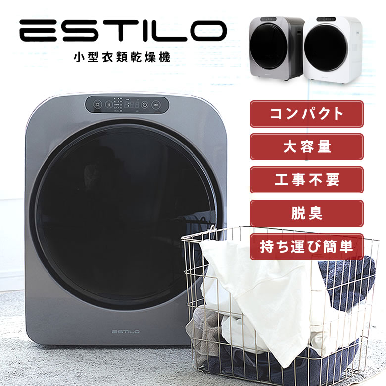 ESTILO エスティロ 小型衣類乾燥機 ミニ乾燥機 衣類乾燥機 工事不要 簡単設置 省エネ設計 脱臭 消臭 生乾き臭 小型乾燥機ESTILO  エスティロPROミニ乾燥機 小型
