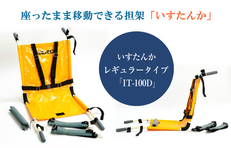 いすたんか レギュラータイプ IT-100D避難用具 避難用品 防災グッズ