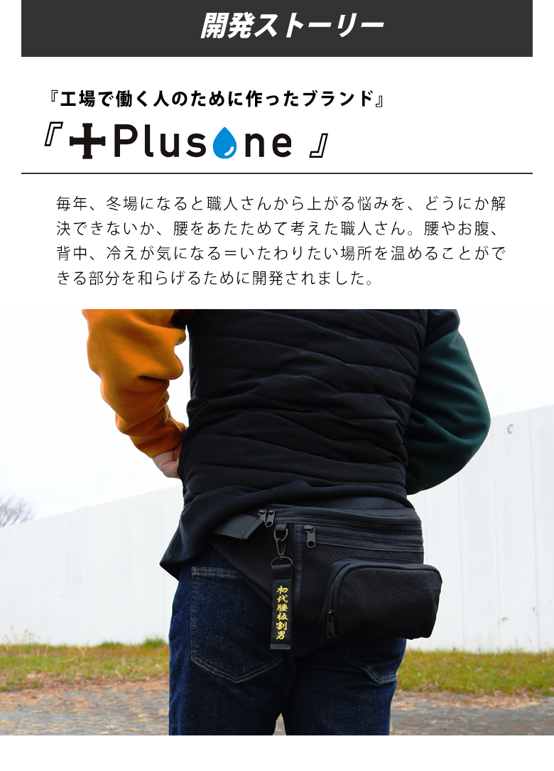 USBヒーター付きバッグ ＋Plus one（プラスワン）電熱 バッグ ボディ