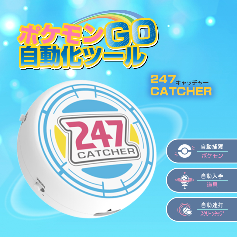 247キャッチャー 247CATCHER ポケモンGO 自動化ツール Pokemon GO ポケモンゴー 自動捕獲 自動化装置 ポケストップ 自動  アイテム入手 自動接続 自動連打