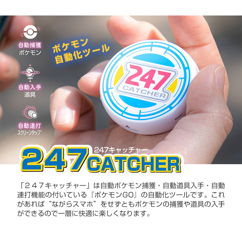 247キャッチャー 247CATCHER ポケモンGO 自動化ツール Pokemon GO ポケモンゴー 自動捕獲 自動化装置 ポケストップ 自動  アイテム入手 自動接続 自動連打