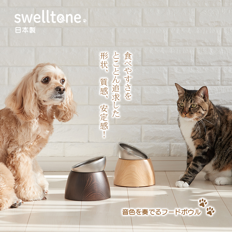 swelltone. ペット用 フードボウル ステンレス製 削り出し 無垢 食べ