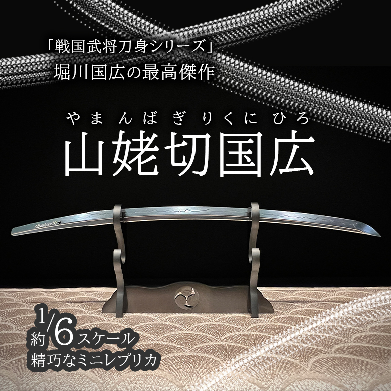 山姥切国広 やまんばぎりくにひろ 精密 日本刀 戦国武将 刀身 鞘 鍔 1/6レプリカ ステンレス 刀掛け 国宝 御物 重文 守り刀 :  itaya0027 : 想いを繋ぐ百貨店 TSUNAGU - 通販 - Yahoo!ショッピング