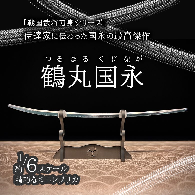 鶴丸国永 つるまるくになが 精密 日本刀 戦国武将 刀身 鞘 鍔 1/6レプリカ ステンレス 刀掛け 国宝 御物 重文 守り刀 平安時代 :  itaya0028 : 想いを繋ぐ百貨店 TSUNAGU - 通販 - Yahoo!ショッピング