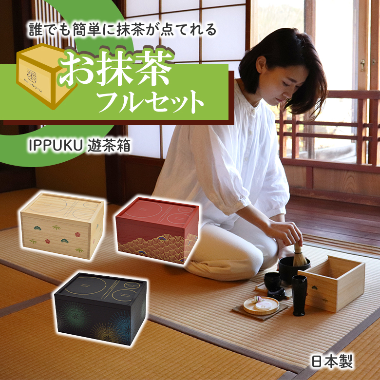 持ち運び茶道具 遊茶箱 入門セット スターターキット 一服 いっぷく 木