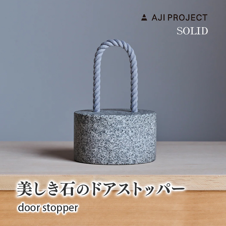 SOLID ソリッド ドア ストッパー door stopper 円柱 おもり カーラー