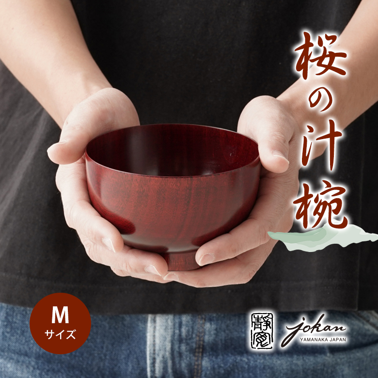 ぬりもの静寛 桜の汁椀 Mサイズ お椀 木製 味噌汁 味噌汁椀 汁椀 茶碗