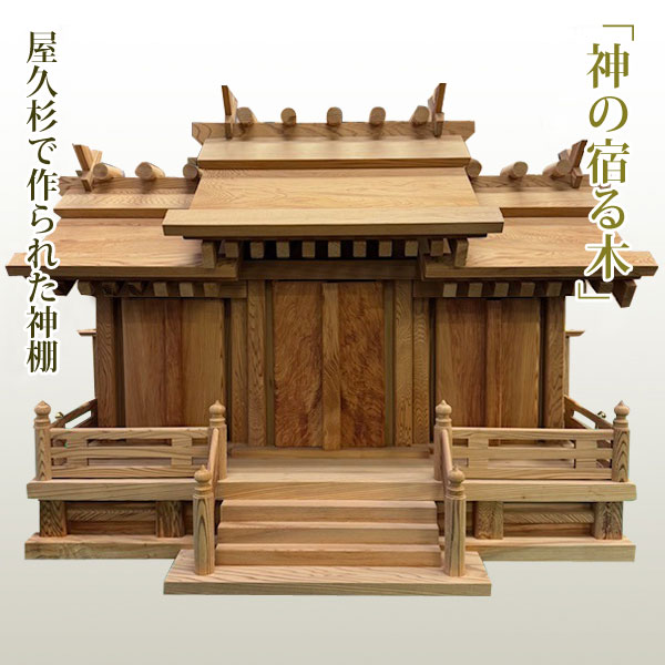 屋久杉の神棚三社 モダン シンプル 壁掛け 三社 工芸品 伝統工芸 職人
