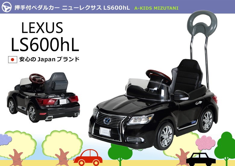 日本製 ミズタニ レクサス公認 A-KIDS 押手付 ペダルカー LEXUS 新型 