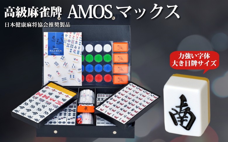 想いを繋ぐ百貨店 TSUNAGU - 高級麻雀牌 AMOS アモス マックス手打ち用麻雀牌セット/牌のサイズも大きく、力強い字体を採用/焼き鳥