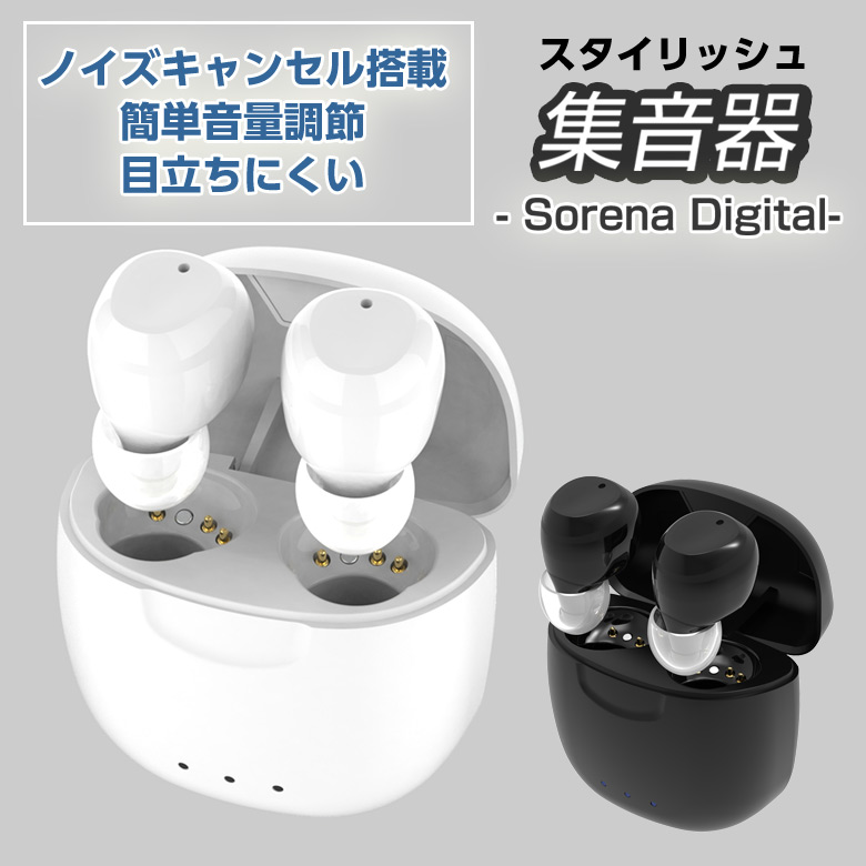 スタイリッシュ集音器 sorena Digital 集音器 お洒落 格好いい ノイズ