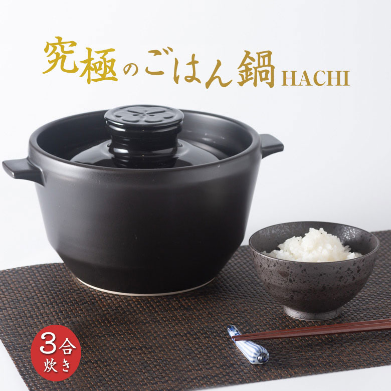ご飯鍋　hachi 究極のごはん鍋 HACHI 3合炊き 鍋 なべ ナベ ご飯 ごはん ふっくら