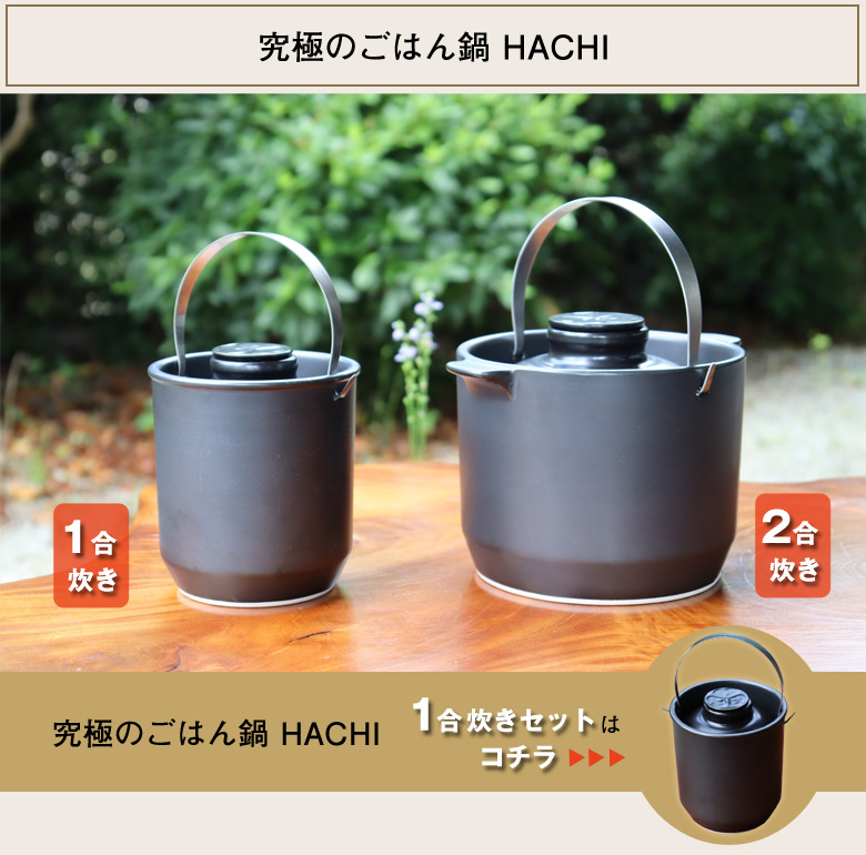 究極のごはん鍋 HACHI 2合炊きセット ステンレス 取っ手付き 有田焼 鍋