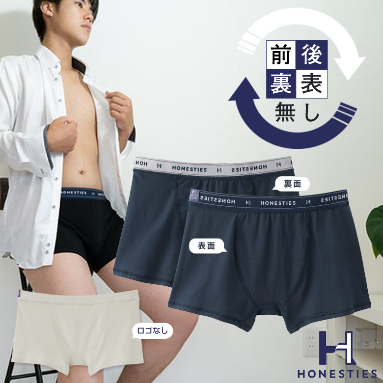 前後裏表が無い下着 MENS HONESTIES ボクサーパンツ ボクサー