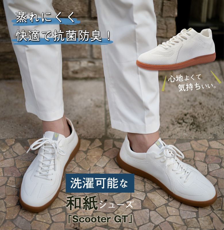 Scooter GT スクーター 和紙シューズ 和紙スニーカー スニーカー
