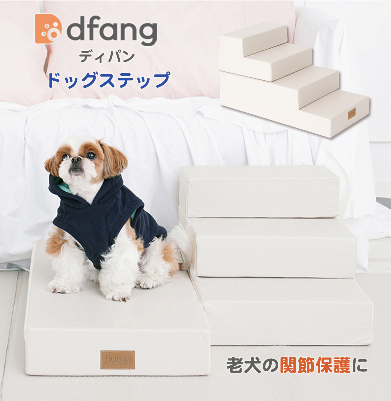 dfang ディパン ドッグステップ 4段 犬用 老犬 関節保護 上り下り 登り降り 階段 ペットステップ クッション 飛び降り防止 ベッド ソファー  ステップ スロープ